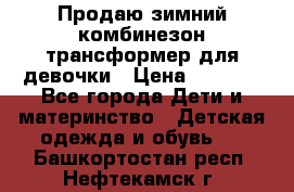 Продаю зимний комбинезон трансформер для девочки › Цена ­ 1 000 - Все города Дети и материнство » Детская одежда и обувь   . Башкортостан респ.,Нефтекамск г.